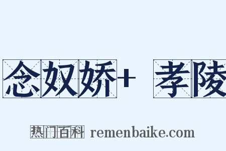 念奴娇+孝陵是什么意思的图片